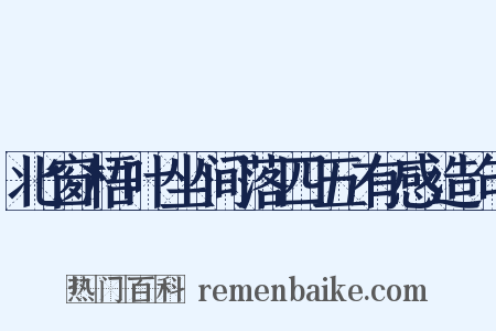 北窗梧叶坐间落四五有感造句是什么意思的图片